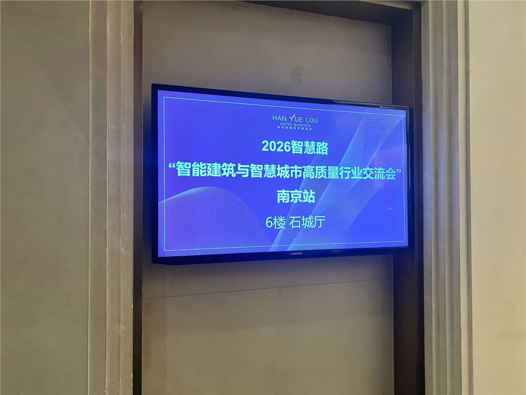 世邦通信亮相2026智能建筑与智慧城市交流会，以音频智能物联赋能智慧未来