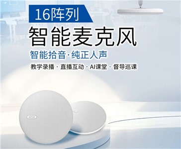 16阵列智能麦克风 | 超清录课，拾取纯正人声