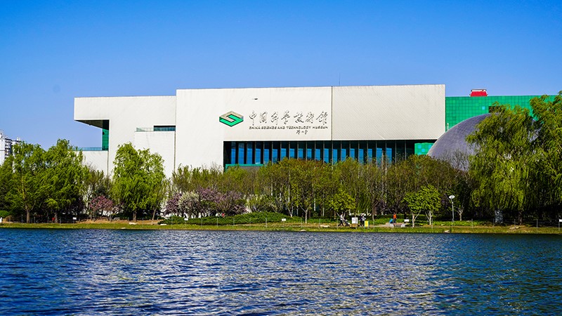 中国科学科技馆
